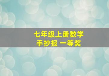 七年级上册数学手抄报 一等奖